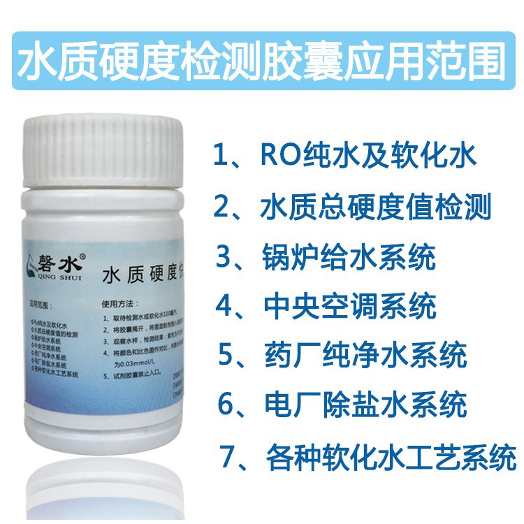新品上架水質硬度測試劑鍋爐軟化水快速檢測膠囊硬水軟水鈣鎂離子測試劑限時下殺 蝦皮購物