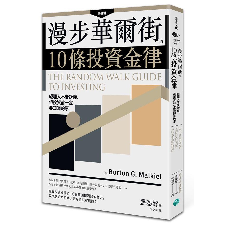 漫步華爾街的10條投資金律：經理人不告訴你，但投資前一定要知道的事/ 【閱讀BOOK】優質書展團購