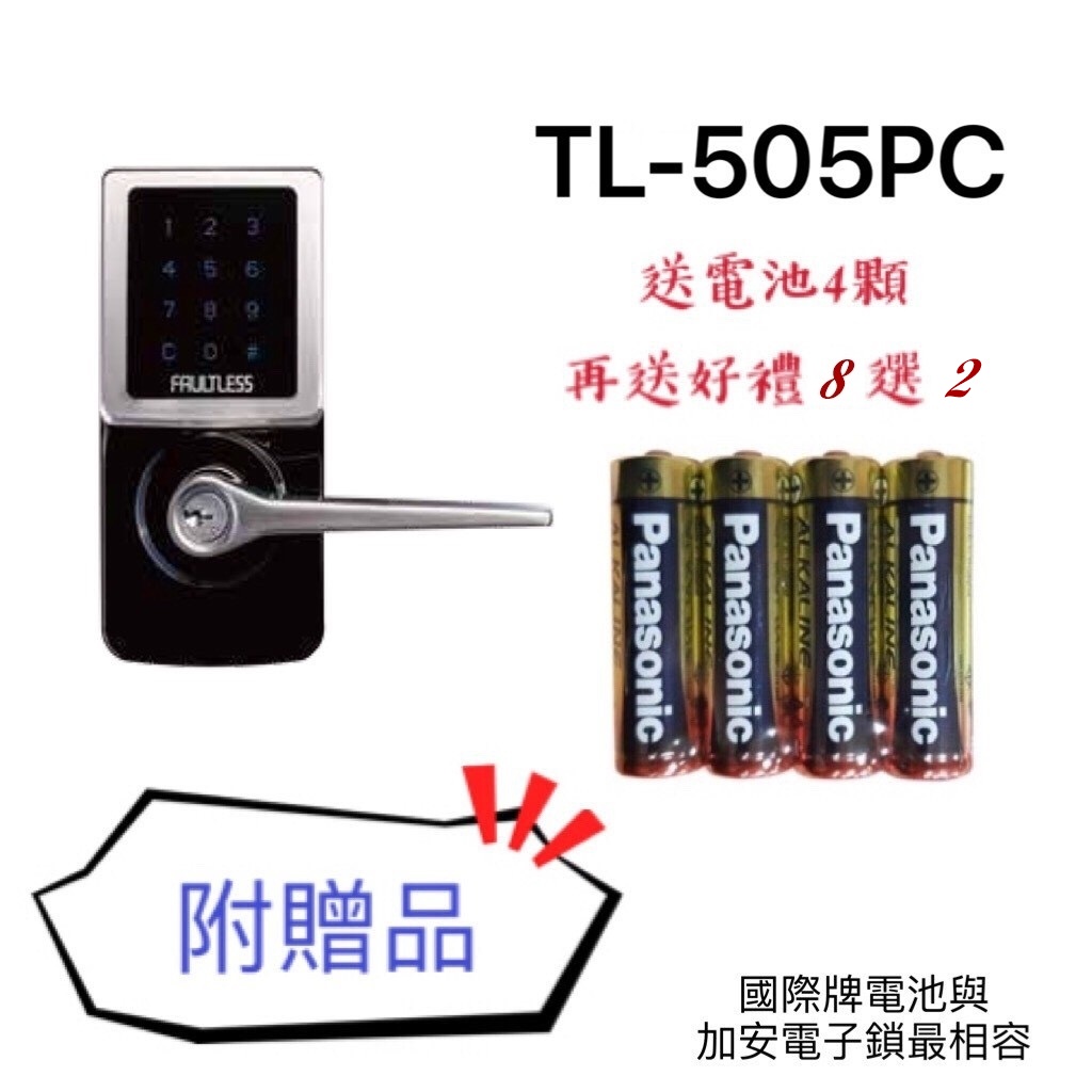 現貨【joburly】TL-505PC 加安 觸控式密碼鎖 門厚30-51 三合一數位鎖 卡片感應 G5V2LED0