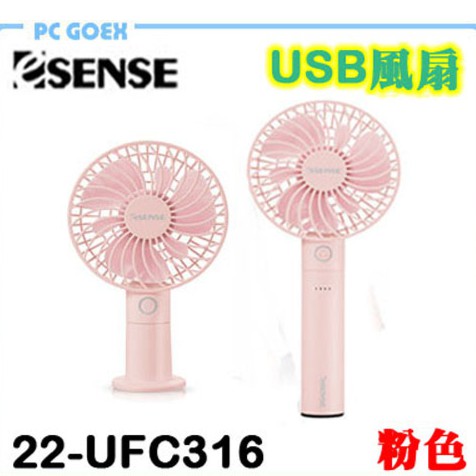 Esense 逸盛 自然風手持 桌立行動電源USB風扇 22-UFC316 粉 / 白 pcgoex 軒揚