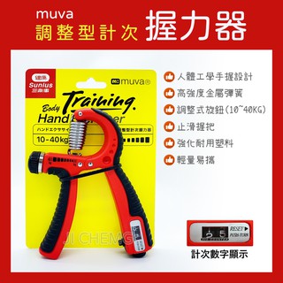 【公司貨 附發票】muva 好手勁調整型計次握力器 (10~40公斤) 手握器 手腕訓練 腕力器 運動 SA8ET06