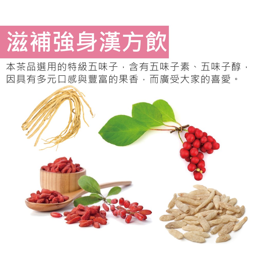 賴時真 五味子茶 買二送一 滋潤補給 調節機能 蝦皮購物