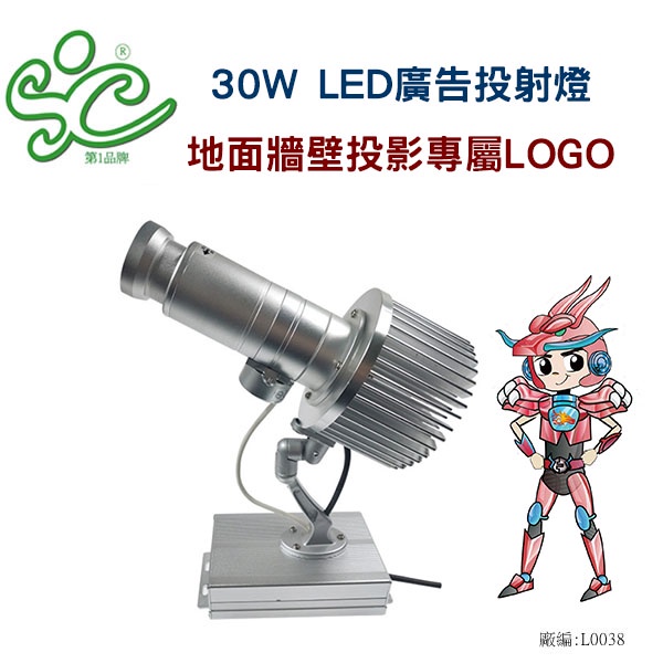 旭成科-30W LED 廣告投射燈(LOGO投射投影燈)廣告投影燈 LED投射地面燈~燈片另計