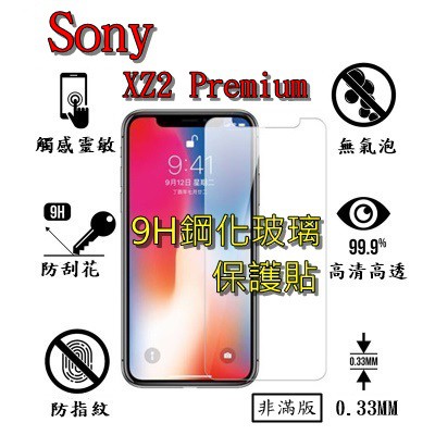 XZ2 Premium 9H 鋼化 玻璃 保護貼 - Sony Xperia XZ2P 非滿版