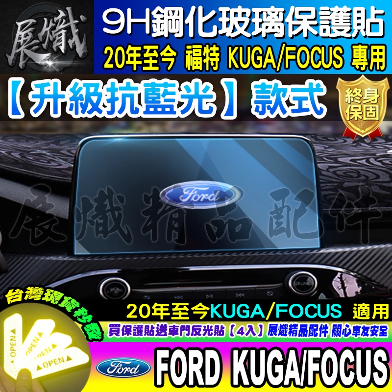 💙現貨💙加強抗藍光款 Ford 福特 2020年後 Ford kuga FOCUS ST-LINE MK4 鋼化保護貼