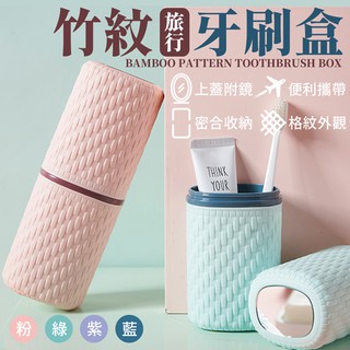 🏠臺灣現貨【北歐立體雕花牙刷盒】竹紋編織多功能牙刷盒 兒童環保牙刷盒 兒童牙刷盒 四款顏色 收納盒 漱口杯