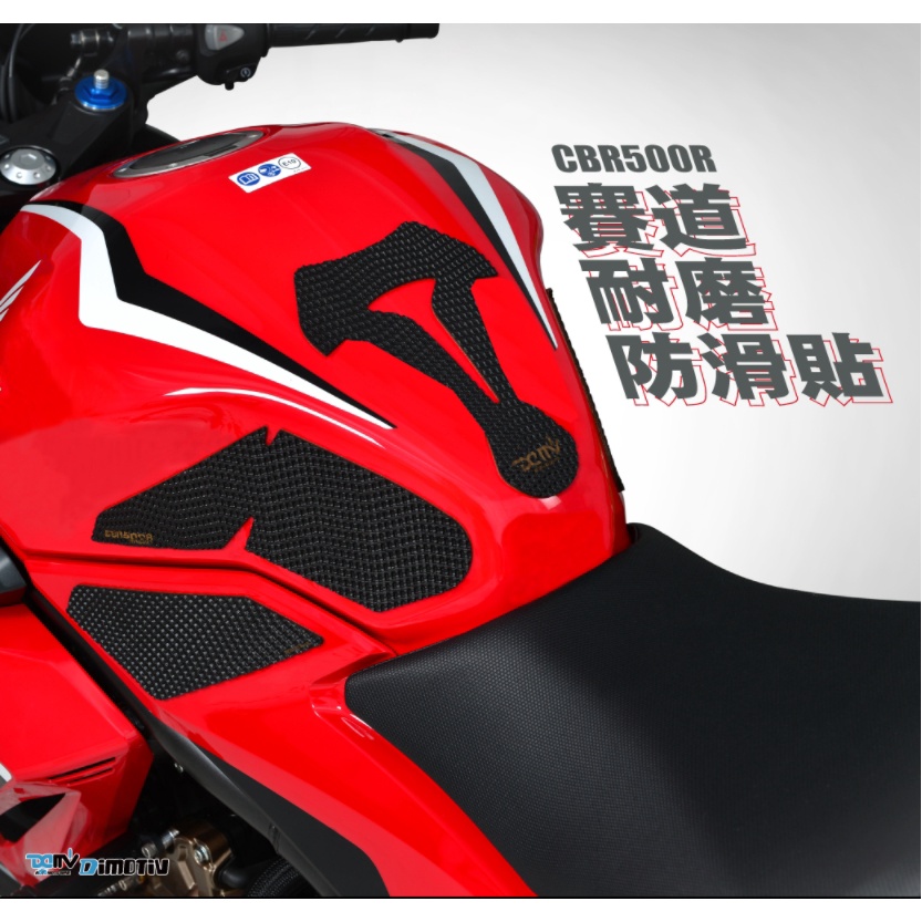 DMV HONDA CBR500R 19-21 賽道 防滑貼 止滑貼 油箱貼