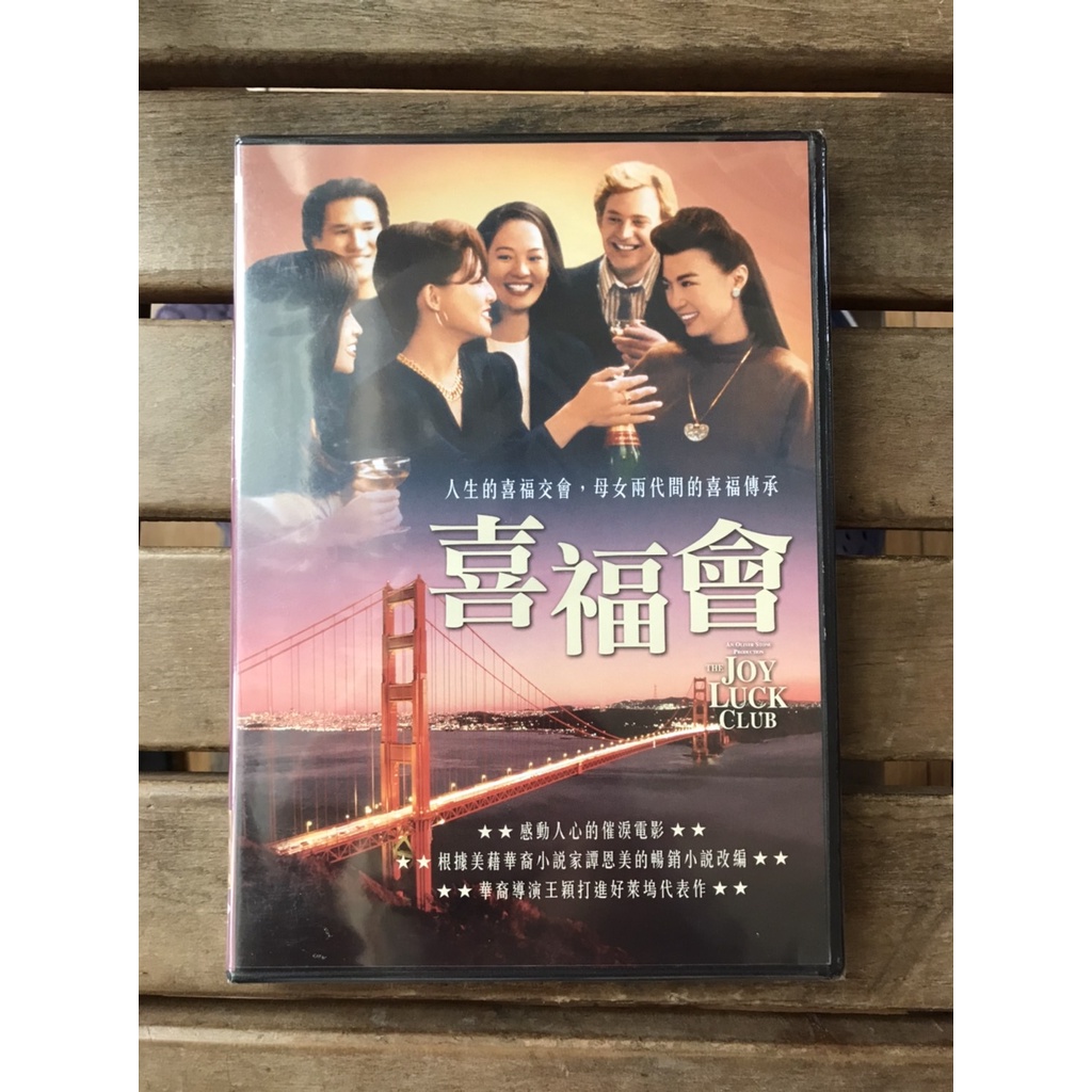 全新未拆【喜福會】 正版絕版 DVD