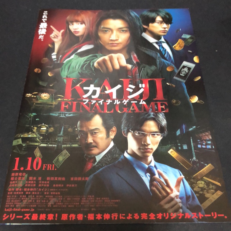 賭博默示錄final Game カイジ開司日版宣傳小海報b5 兩張一套藤原龍也福士蒼汰新田真劍佑日本電影 蝦皮購物