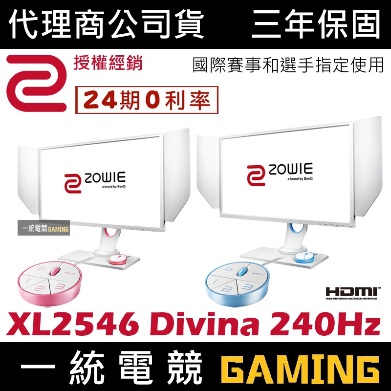 [分期0利率]【一統電競】ZOWIE BenQ XL2546 Divina 240Hz DyAc 24.5吋 電竸顯示器
