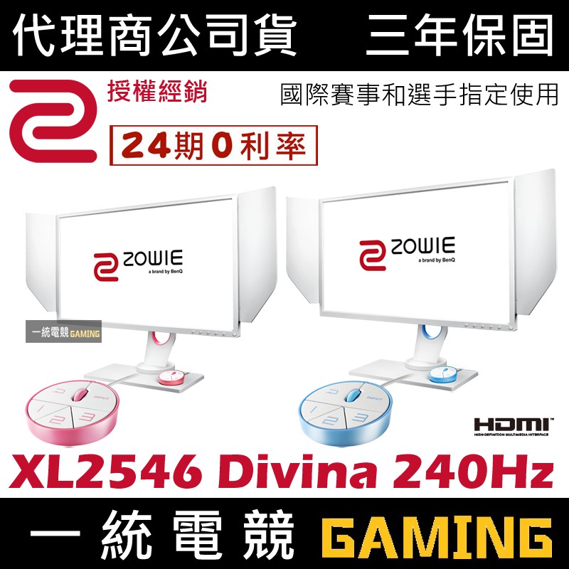 分期0利率 一統電競 Zowie Benq Xl2546 Divina 240hz Dyac 24 5吋電竸顯示器 蝦皮購物