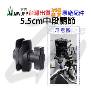 《 五匹 MWUPP osopro⭐專用配件 》短版支架 支架關節配件 重機 橫桿 5.5cm 迷你版 短中段 短支架