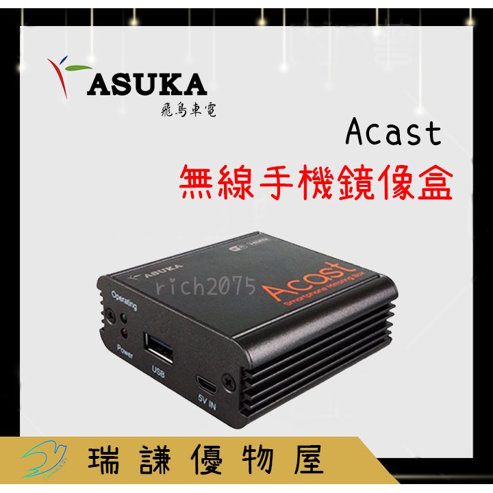 ⭐台灣品牌⭐【ASUKA飛鳥 】Acast WiFi 無線手機鏡像盒 影音投影盒 手機鏡像/IOS/ANDROID