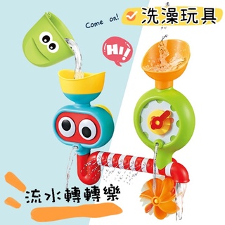 -❤️台灣現貨❤️-🌈台灣賣家🌈洗澡玩具。流水轉轉樂。 特價優惠