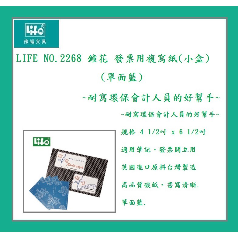 LIFE NO.2268 鐘花 發票用複寫紙(小盒)(單面藍)~耐寫環保會計人員的好幫手~
