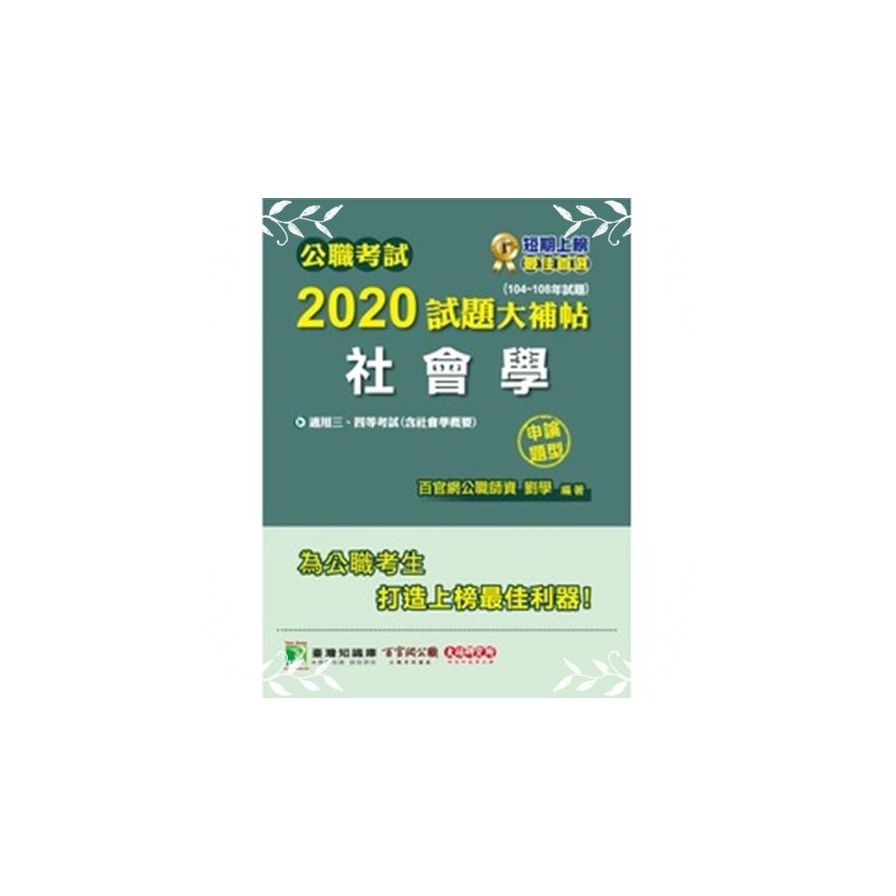 公職考試2020試題大補帖【社會學（含社會學概要）】(104～108年試題)申論題型