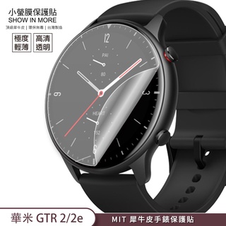 【小螢膜-手錶保護貼】華米 GTR2 GTR2e 手錶貼膜 保護貼 2入犀牛皮MIT抗撞擊刮痕修復 超高清