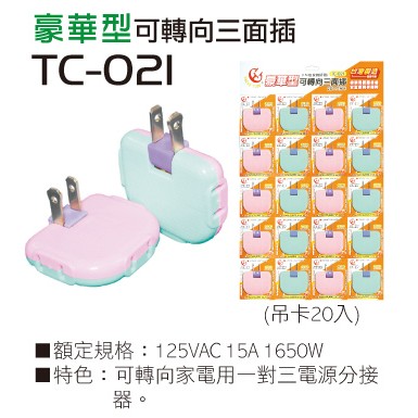 可轉向三面插座 TC-021 成電牌【119PC電腦維修站】彰師大附近 現貨