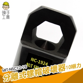 頭手工具 省時省力 液壓工具 破帽機 MIT-NSC12-16 斷切器 螺帽切斷器 生鏽螺母分離器 油壓螺帽破壞器