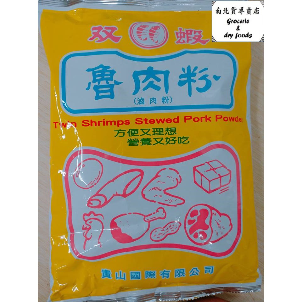 簡易料理【防疫現貨】雙蝦滷肉粉 1KG  雙蝦 滷肉粉 魯肉粉 輕鬆料理 媽媽料理包 KG 營業◎ 現貨 魯肉粉