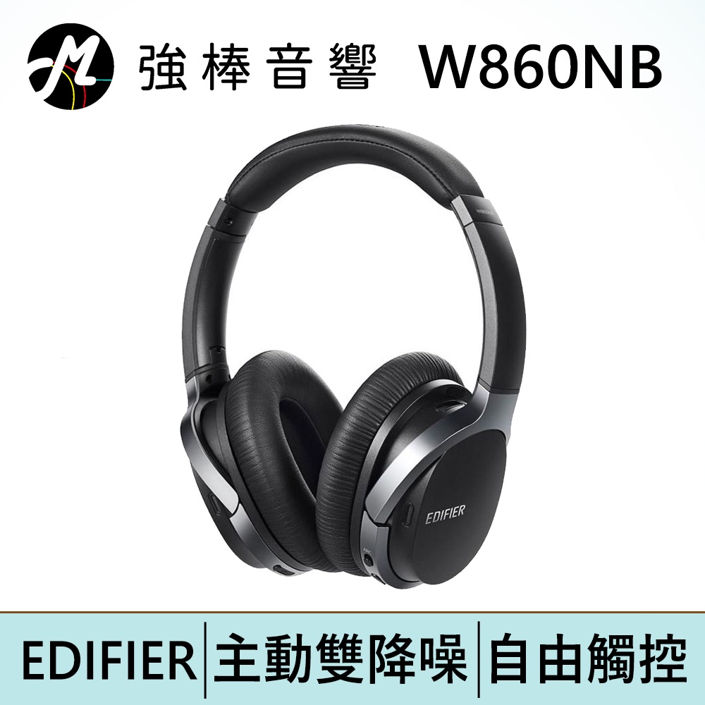 EDIFIER 漫步者 W860NB ANC 主動降噪耳罩式藍牙耳機 | 強棒電子專賣店