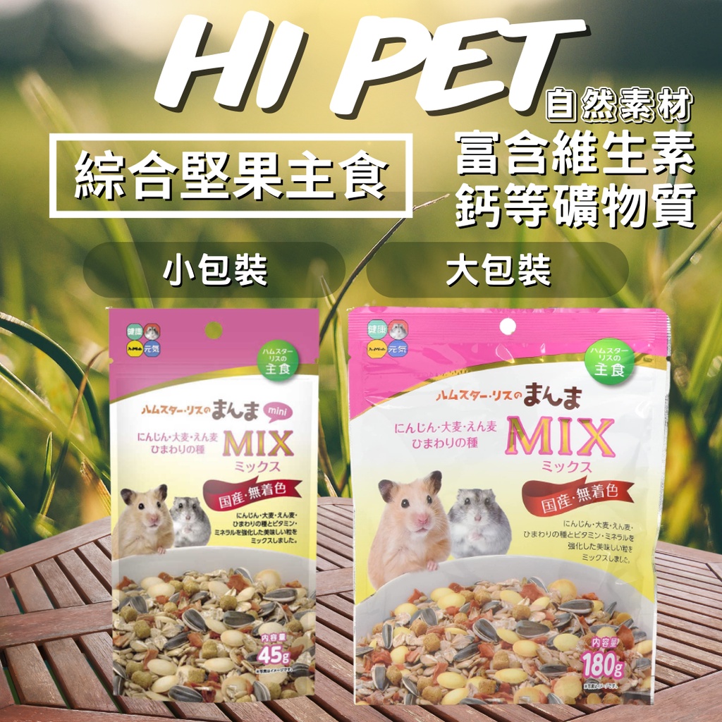 超期出清🌱HI-PET愛沛 倉鼠 黃金鼠 綜合堅果飼料組合包 45g MIX 松鼠 HiPet 日本原裝 莫娜寵物