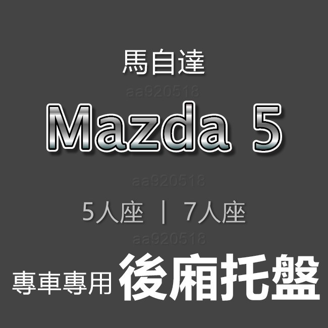 馬自達5 - Mazda5 專車專用防水後廂托盤 MAZDA 5 防水托盤 後廂墊 馬5 後車廂墊 馬五 後車廂 後箱墊