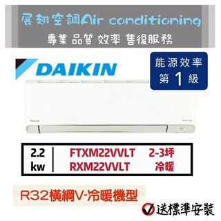 大金【2~3坪💪送標準安裝】RXM22VVLT FTXM22VVLT橫綱V變頻冷暖1級DAIKIN分離式冷氣