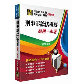[高點~書本熊]刑事訴訟法概要解題一本通 /安律師/202005出版：9789862694145<書本熊書屋>