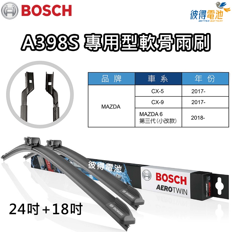 BOSCH專用型軟骨雨刷A398S 雙支24吋+18吋 適用馬自達MAZDA 6 CX-5 CX-9 比利時製造