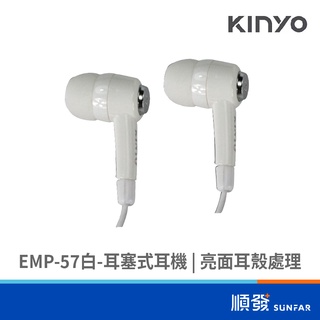 KINYO 金葉 EMP-57 入耳式 有線耳機 白