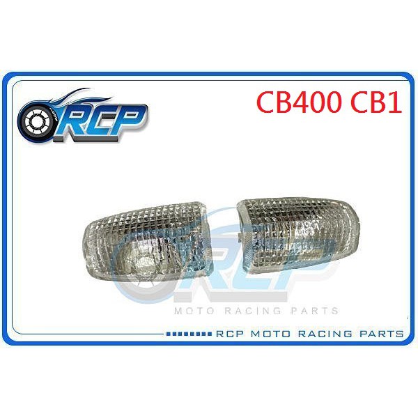 RCP HONDA 方向燈 方向灯 殼 白燈殼 CB400 CB1 CB-1 CB 400 台製 外銷品 H-05-1