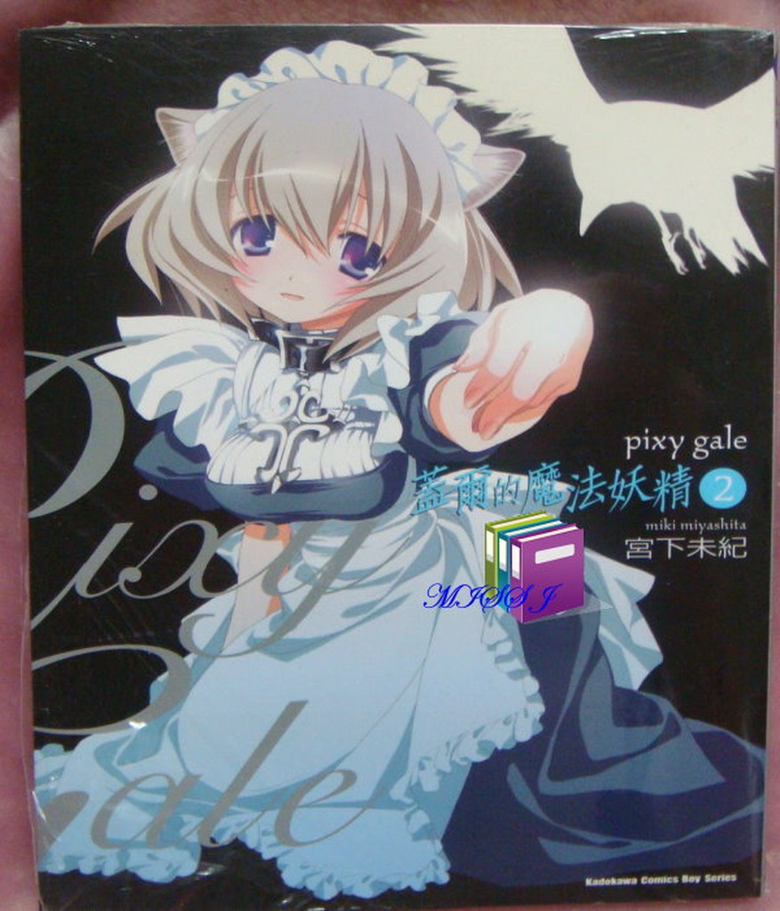元清倉 全新未拆封 Pixy Gale蓋爾的魔法妖精02 Isbn 角川書店 宮下未紀 全新 蝦皮購物