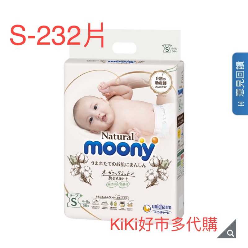 《好市多代購🎀免運》 Natural Moony 日本頂級版紙尿褲 黏貼型 S 號 - 232片