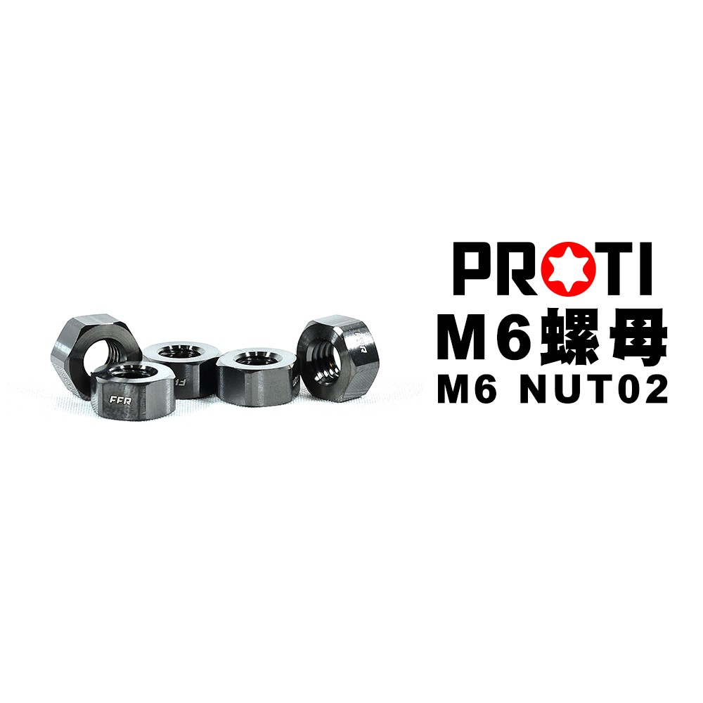 PROTI 鈦合金 螺母 M6 一般六角螺帽 黑鈦版 M6-NUT02 黑色 / 藍色 / 金色 / 原色(銀)