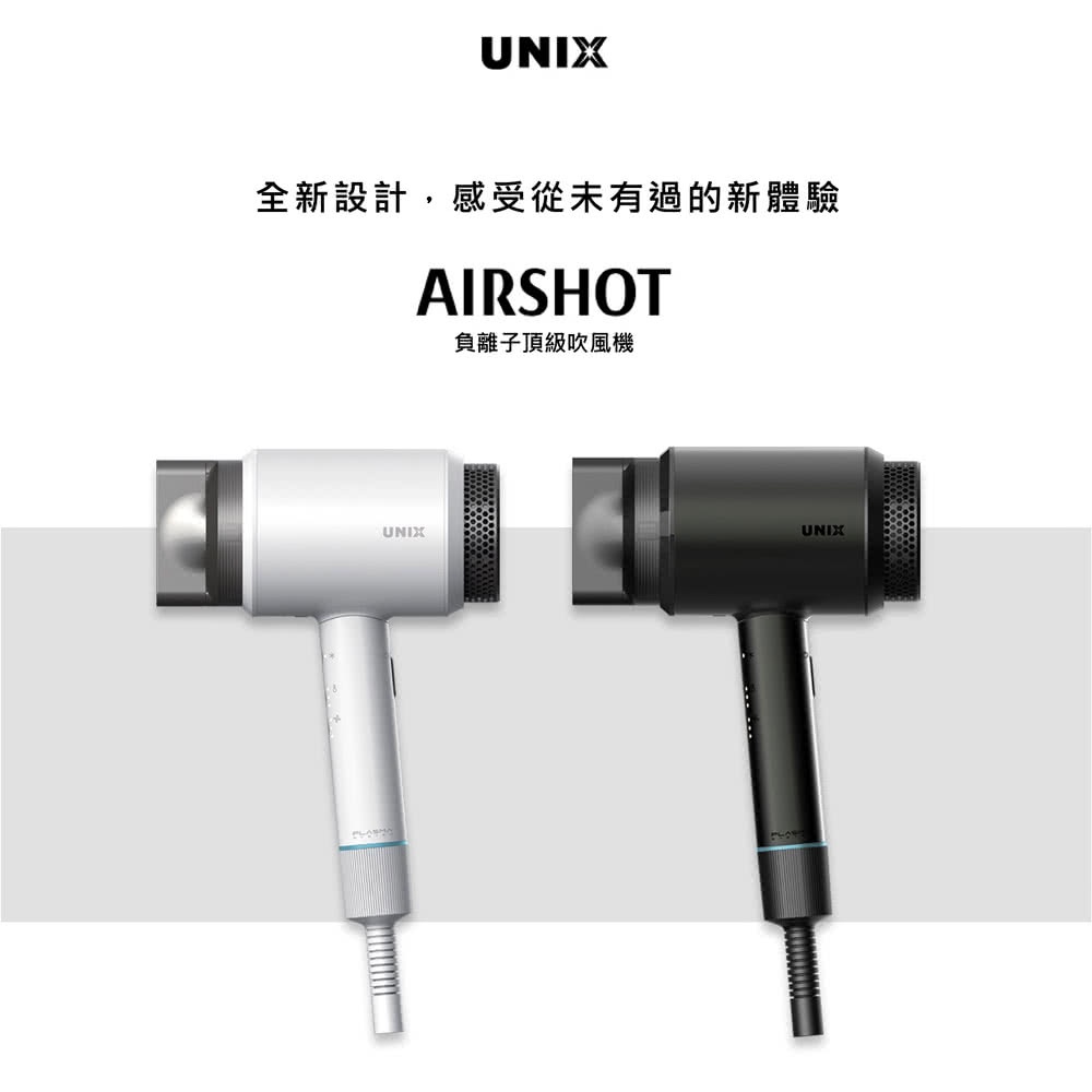 【維娜絲專業髮品】降價福利品🎊UNIX｜AIRSHOT 頂級負離子吹風機 加贈Venus-奇煥耀動香氛果油