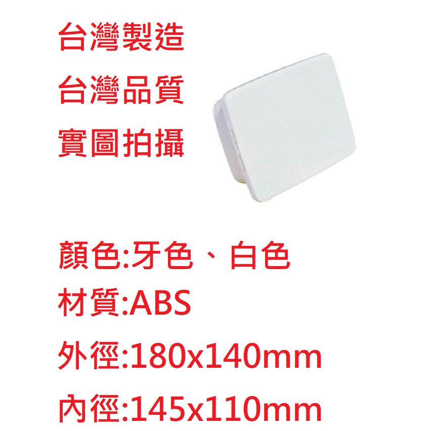 1+1衛材 l 5%蝦幣回饋 l 台灣製造 l 最低價維修框 台灣製造 維修孔 ABS 浴缸用 浴缸維修框 修飾蓋 修飾