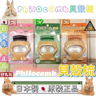 🐶🐱科技屋Z🐰🐷🇯🇵 日本原裝 Philocomb 貝殼梳 寵物貝殼梳 寵物梳子 脫毛梳 兔 犬 貓 E1 E2 E3