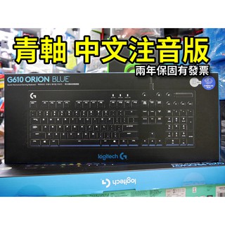 【本店吳銘】 羅技 logitech G610 Orion Blue 青軸 機械遊戲鍵盤 多媒體控制鍵 白色背光2年保固