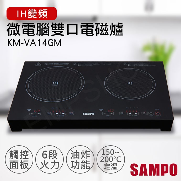 宅配免運 ★EMPshop【聲寶SAMPO】微電腦雙口IH變頻電磁爐 KM-VA14GM