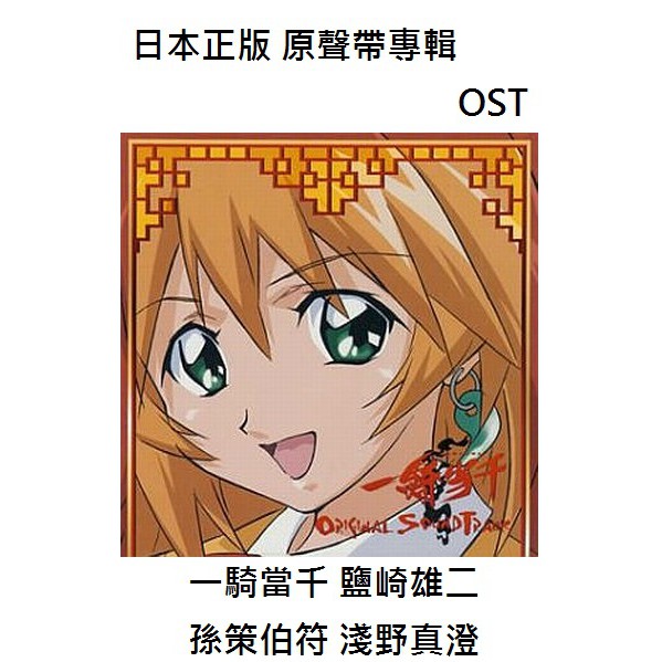 50 Off 一騎當千日版cd 動漫ost 原聲帶專輯鹽崎雄二一騎当千孫策伯符 Fate 歌 淺野真澄 蝦皮購物