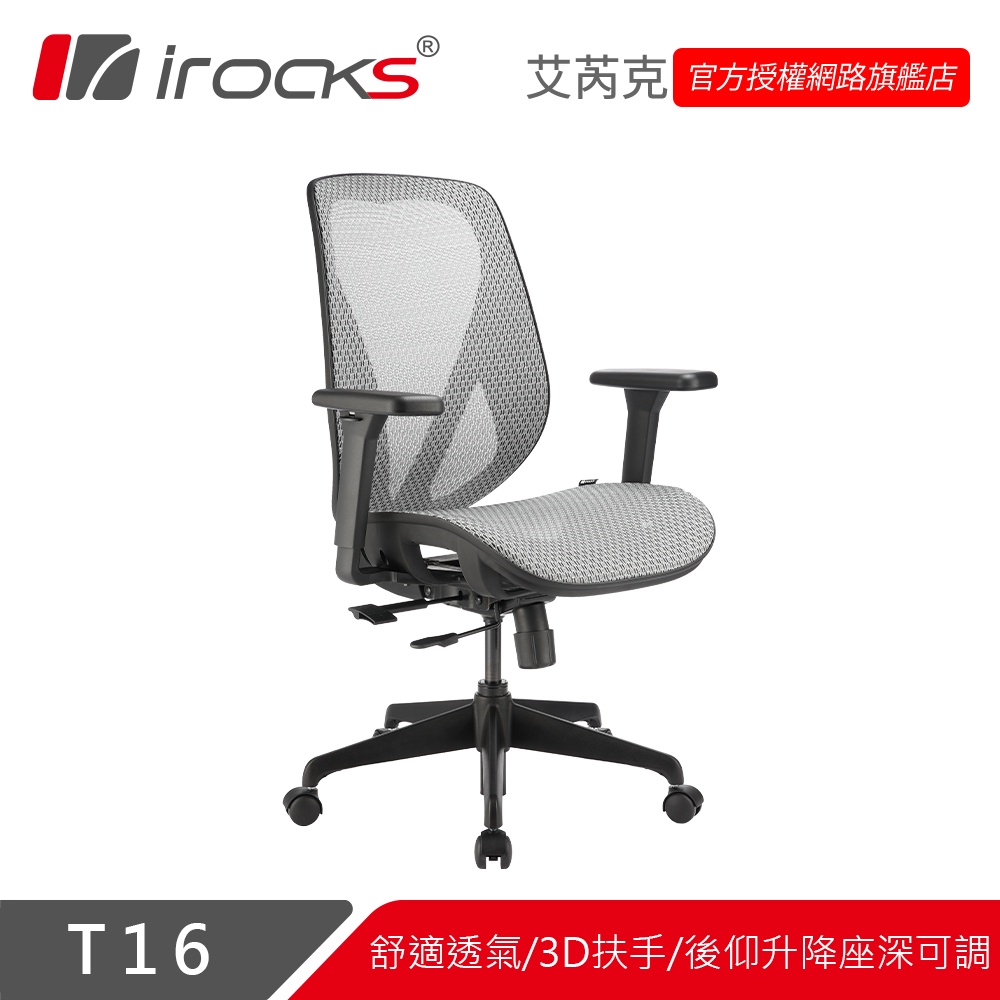 irocks T16 無頭枕 人體工學 辦公椅 電腦椅 網椅-石墨灰