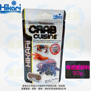 美賣 高夠力 Hikari 50克 寄居蟹 飼料 拉拉蟹 蝦類 甲殼類 飼料 大河藻蝦 螃蟹 蝦 螯蝦 蝦蟹 專用飼料