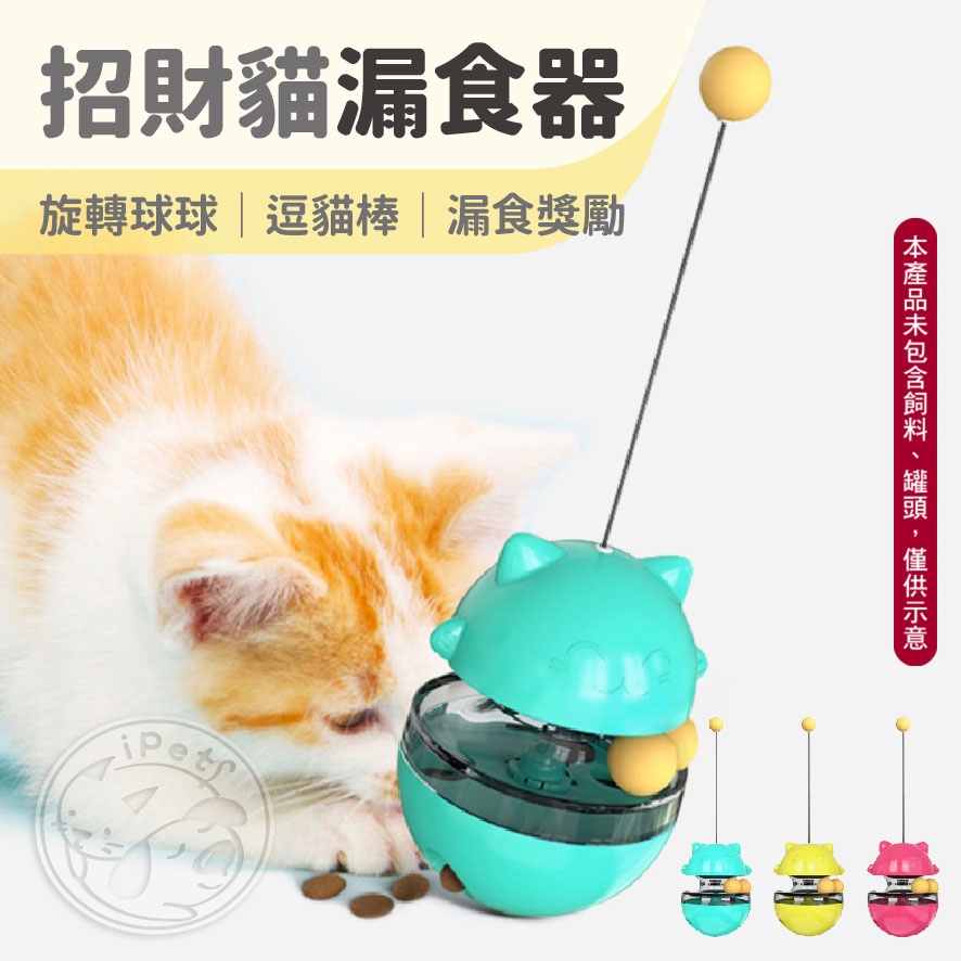 【汪喵派對】招財貓漏食器 寵物漏食球 不倒翁漏食球 益智玩具 貓玩具 狗玩具 寵物玩具