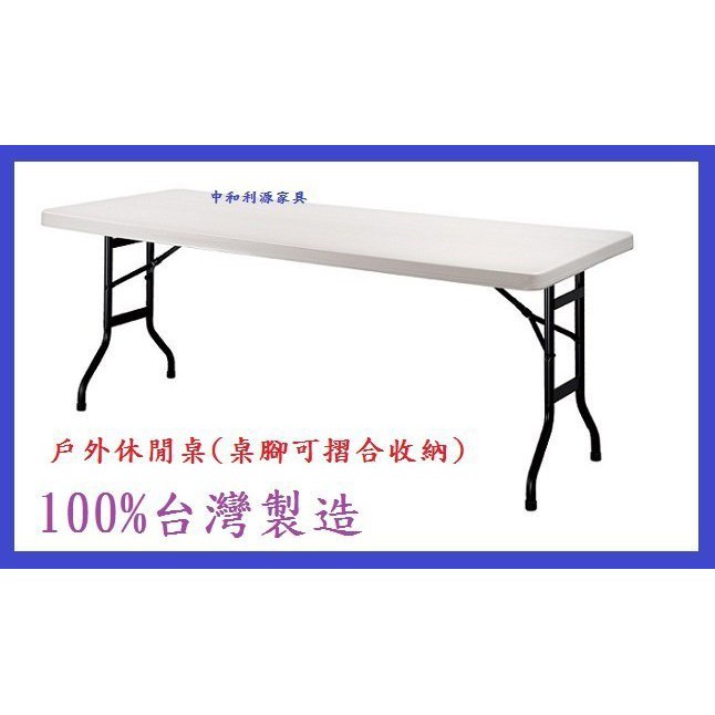 全新【台灣製 外銷歐美】1.5x5尺 工作桌 防水耐高溫 戶外休閒折疊桌 補習桌 會議桌 中和利源家具