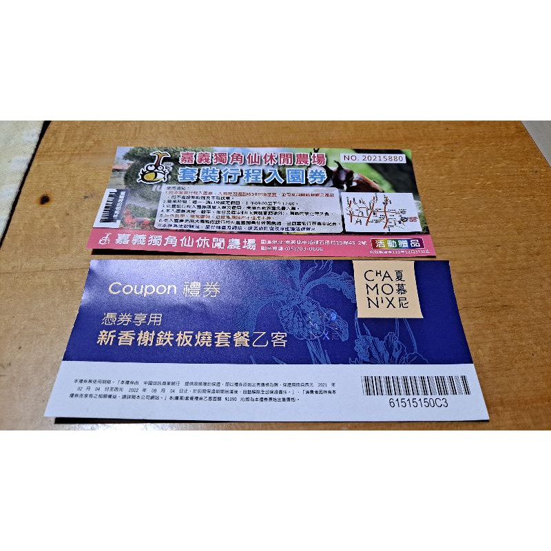夏慕尼票券 贈嘉義獨角仙休閒農場票券