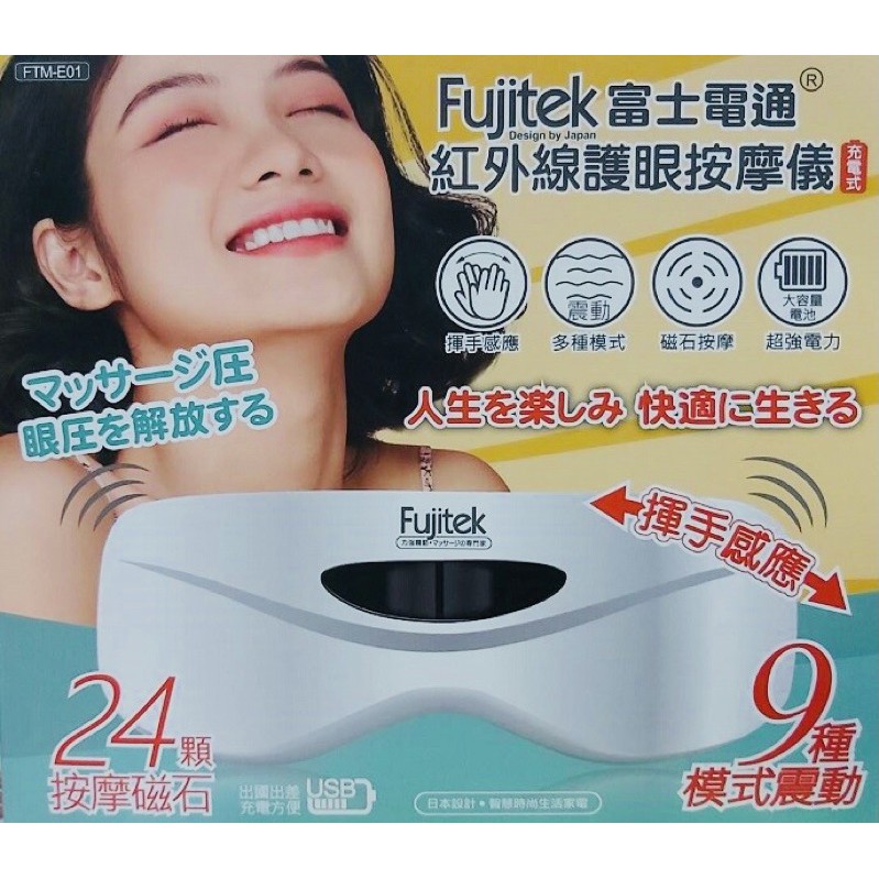 Fujitek富士電通 紅外線體感眼部按摩器FTM-E01