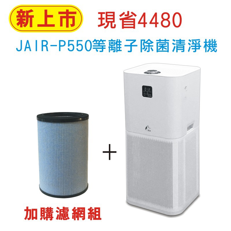 加贈一組專用濾網組~JAIR-P550 等離子除菌清淨機 空氣清淨機 抗空汙 防止過敏 過濾器 淨化器