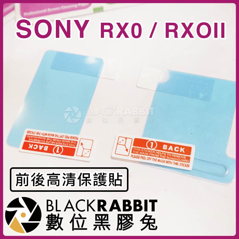 數位黑膠兔【 SONY RX0 / RX0 II 前後高清保護貼 】