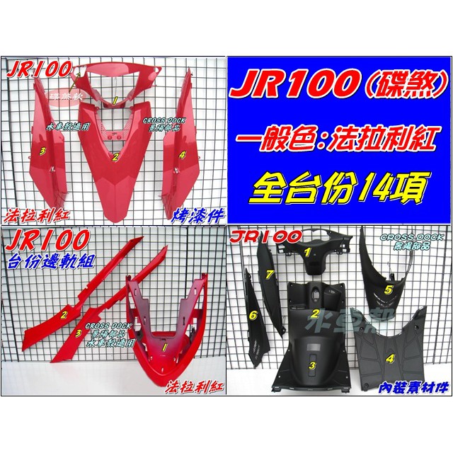 【水車殼】光陽 JR100 一般色 全台份 法拉利紅 碟剎 14項$4600元 JR 碟煞 烤漆件 紅色 內裝件 黑色